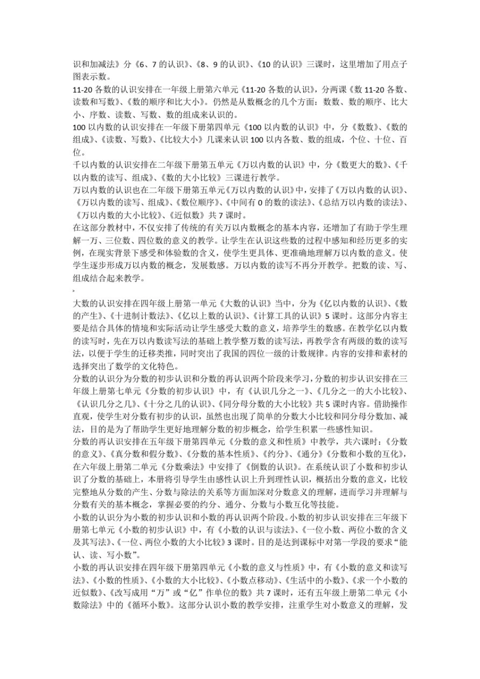 人教版小学数学教材各领域内容安排和特点介绍_第2页