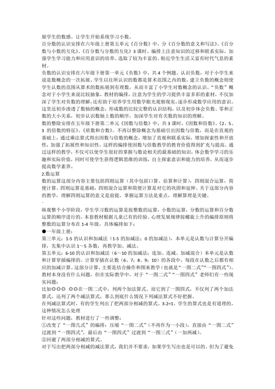 人教版小学数学教材各领域内容安排和特点介绍_第3页