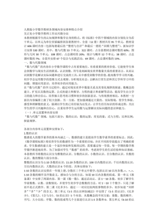 人教版小学数学教材各领域内容安排和特点介绍