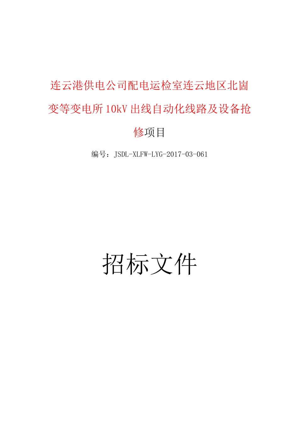 配电运检室连云地区北崮变等变电所10kV出线自动化线路及设备抢修_第1页