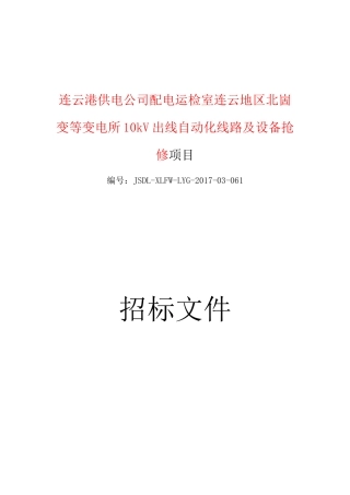 配电运检室连云地区北崮变等变电所10kV出线自动化线路及设备抢修