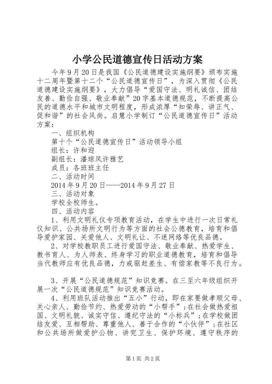 小学公民道德宣传日活动方案_第1页