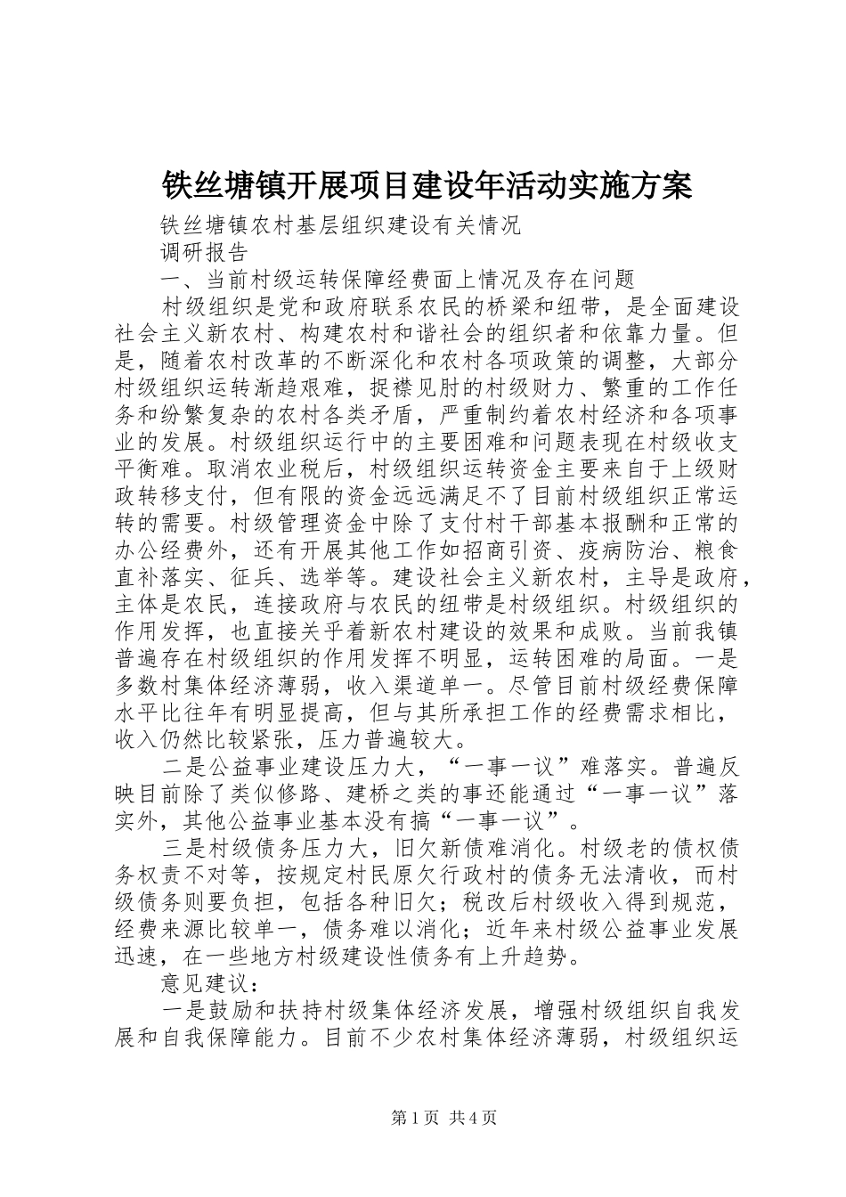 铁丝塘镇开展项目建设年活动实施方案_第1页
