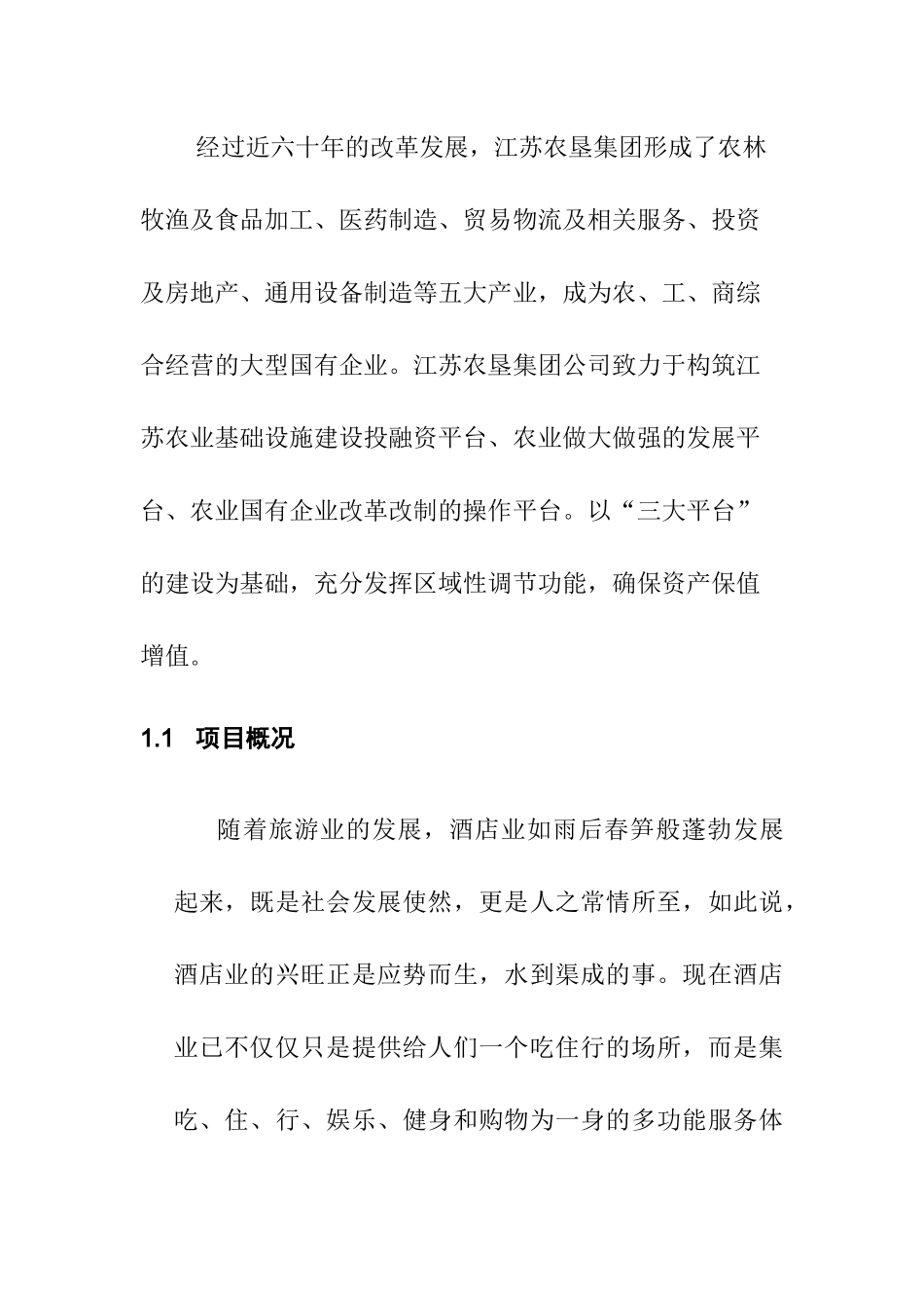 酒店管理信息化规划_第2页