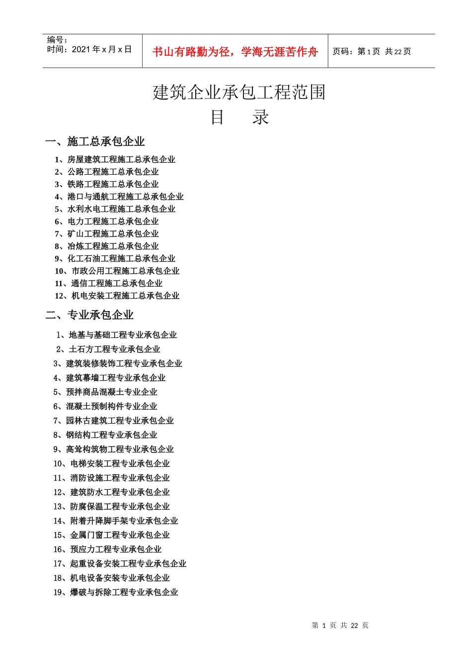 建筑施工企业承包范围_第1页