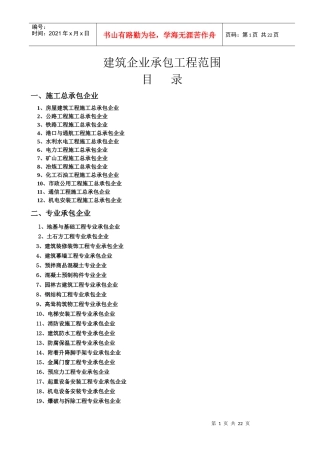 建筑施工企业承包范围