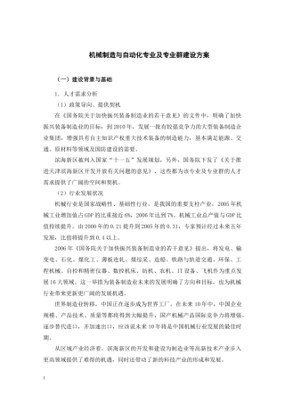 机械制造与自动化专业及专业群建设方案(1)