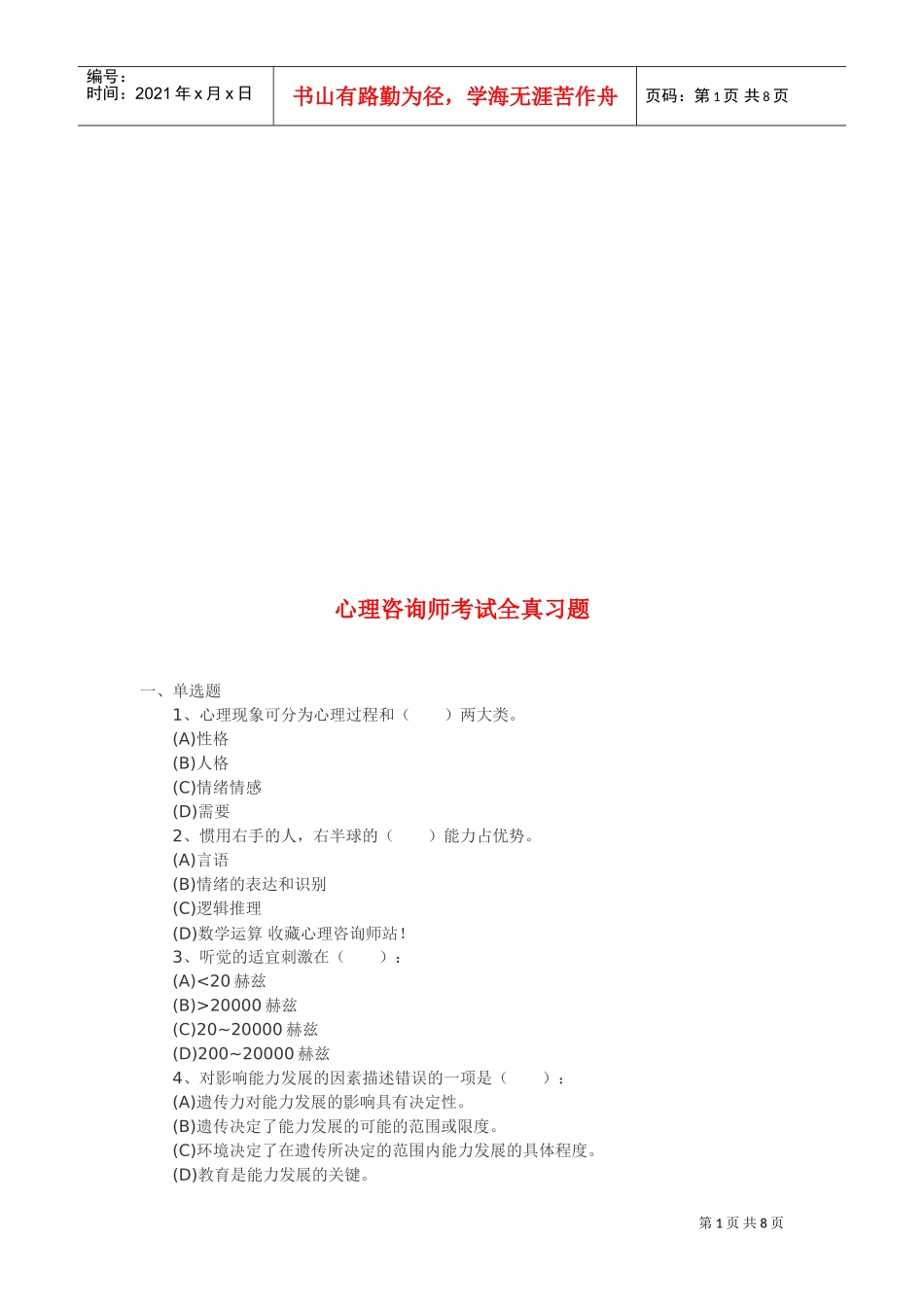 心理咨询师考试习题_第1页