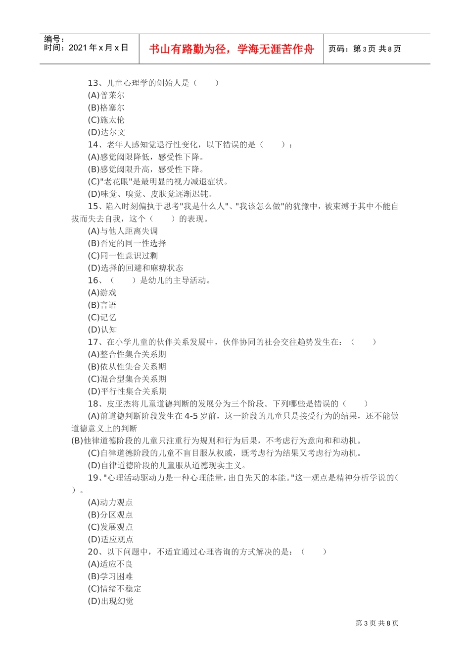 心理咨询师考试习题_第3页