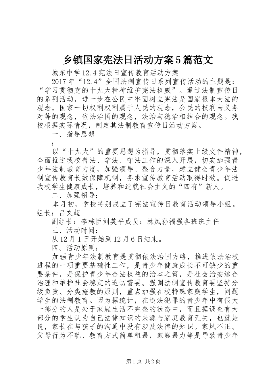 乡镇国家宪法日活动方案5篇范文_第1页