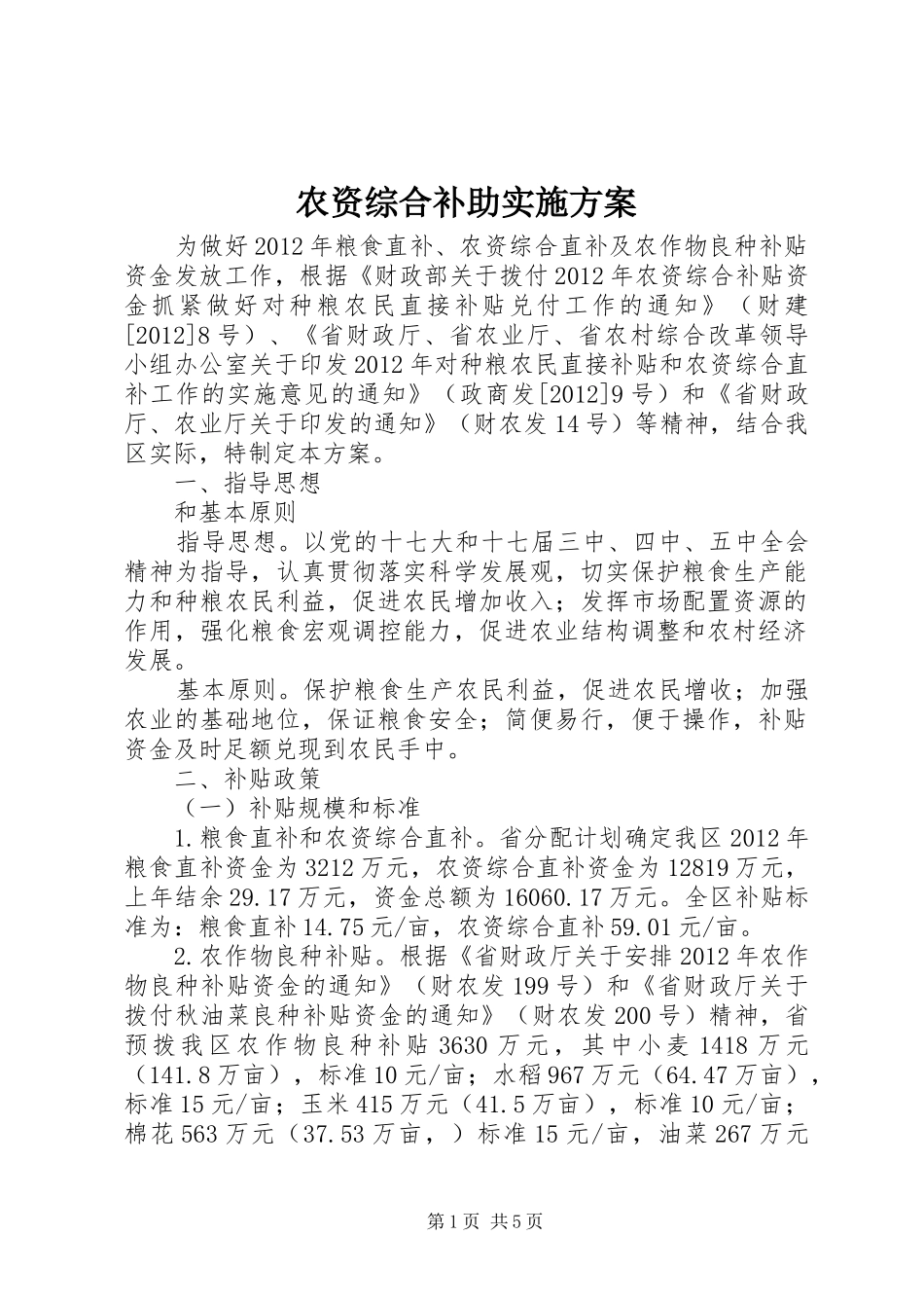 农资综合补助实施方案_第1页