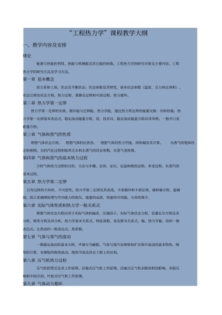 (完整版)西安交通大学的工程热力学本科教学大纲