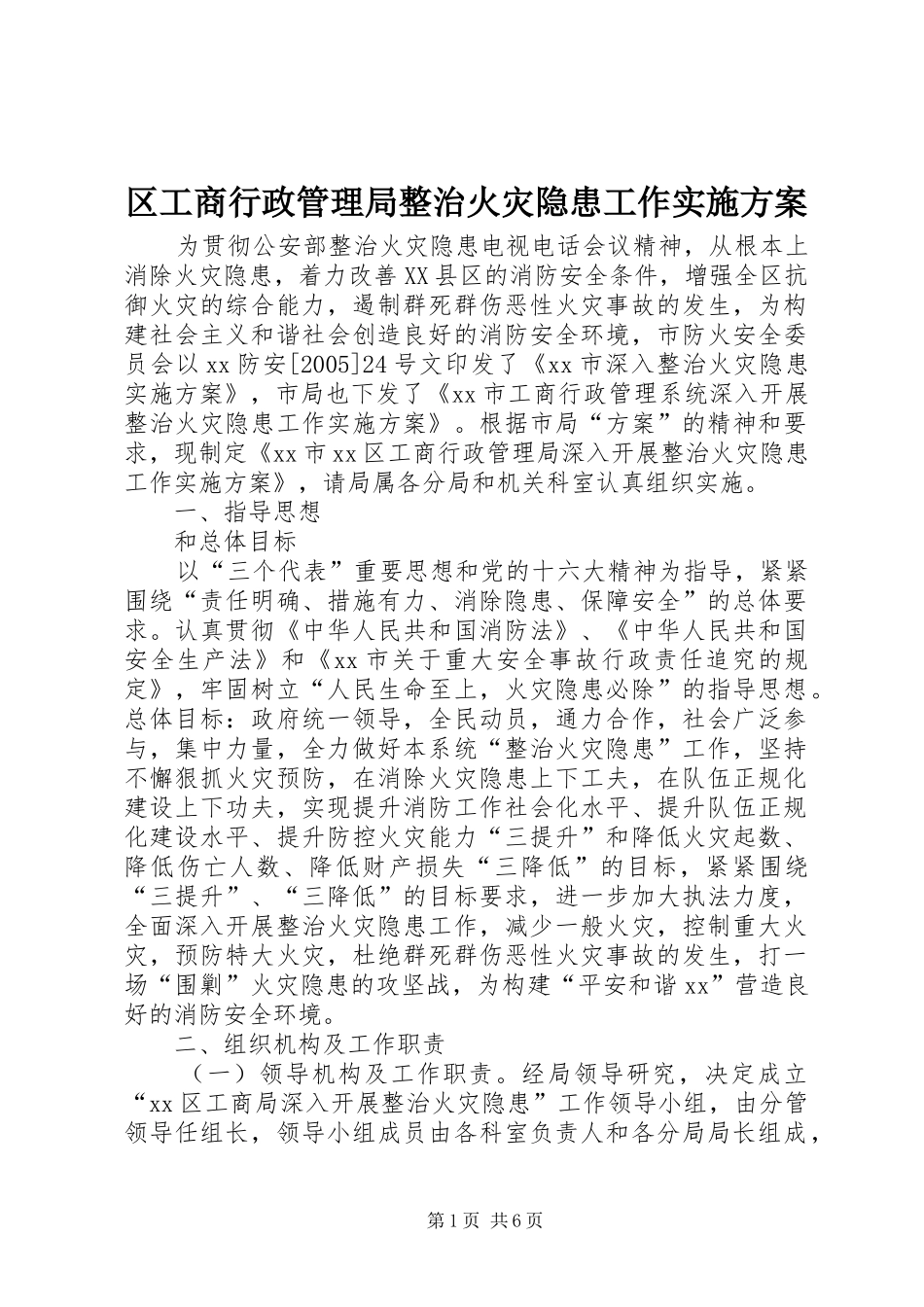 区工商行政管理局整治火灾隐患工作实施方案_第1页