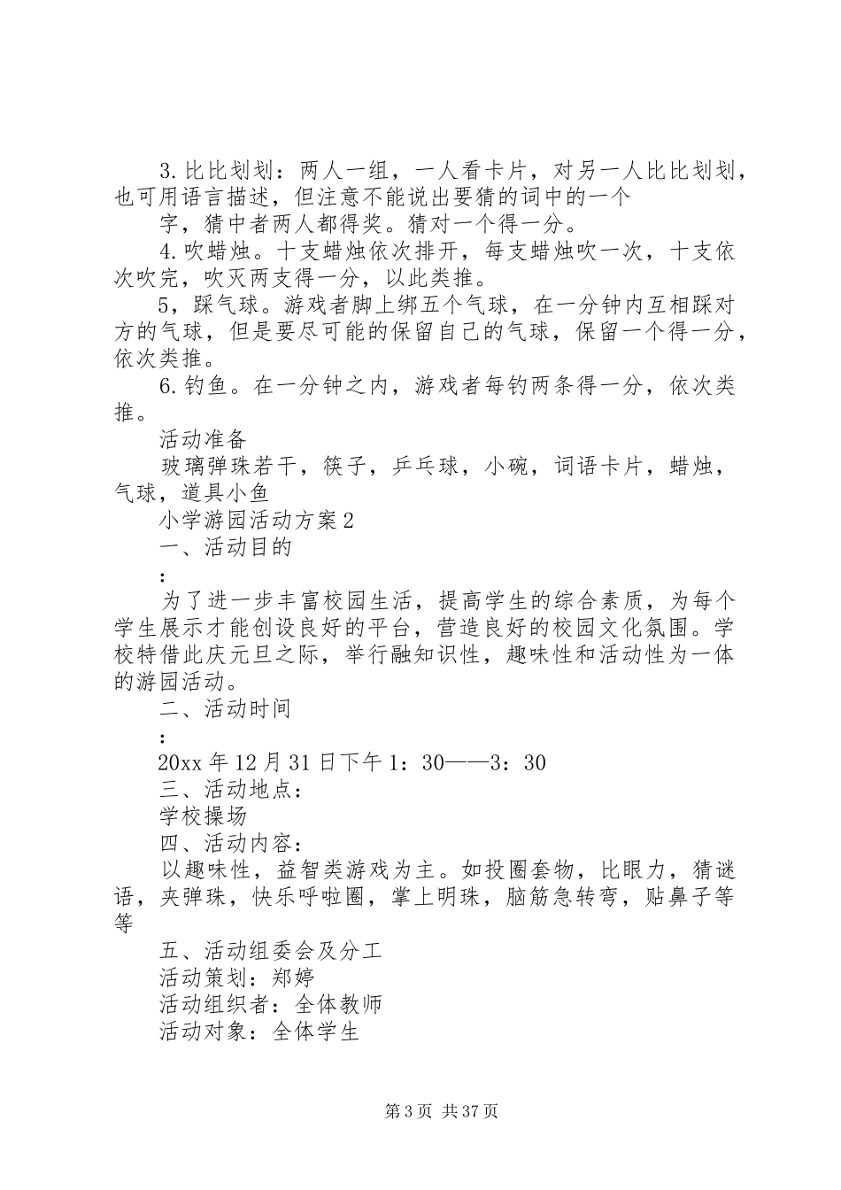 小学游园活动方案_第3页