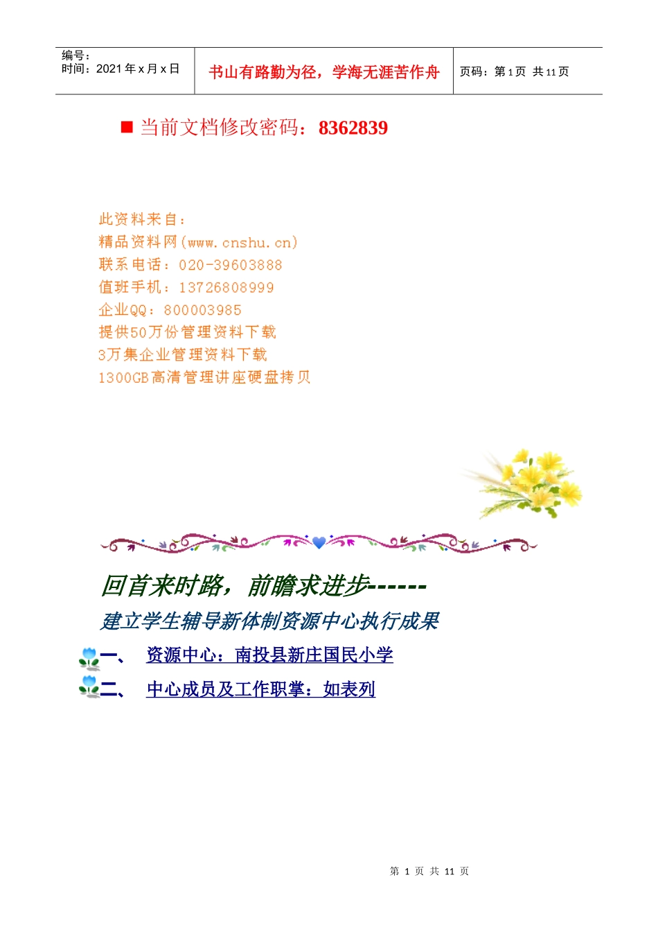 建立学生辅导新体制执行成果表_第1页