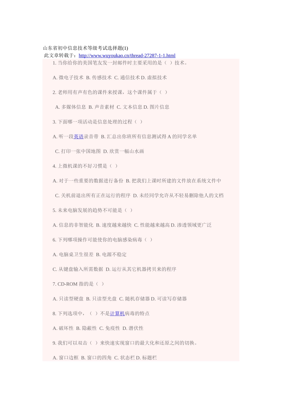 山东省初中信息技术等级考试选择题 题_第1页