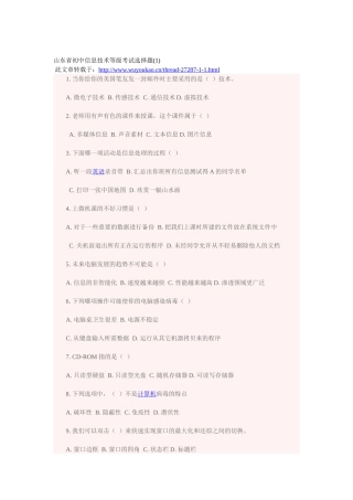 山东省初中信息技术等级考试选择题 题
