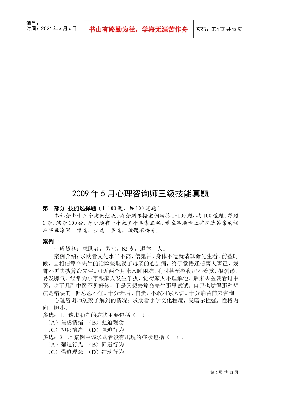 心理咨询师三级技能年度真题_第1页