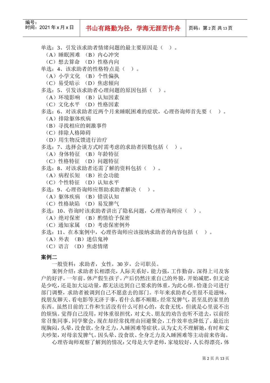 心理咨询师三级技能年度真题_第2页