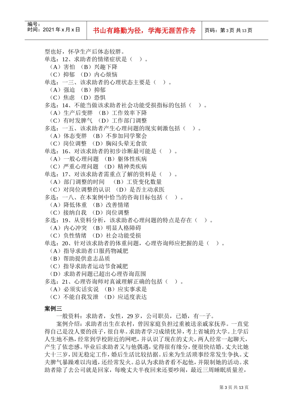 心理咨询师三级技能年度真题_第3页