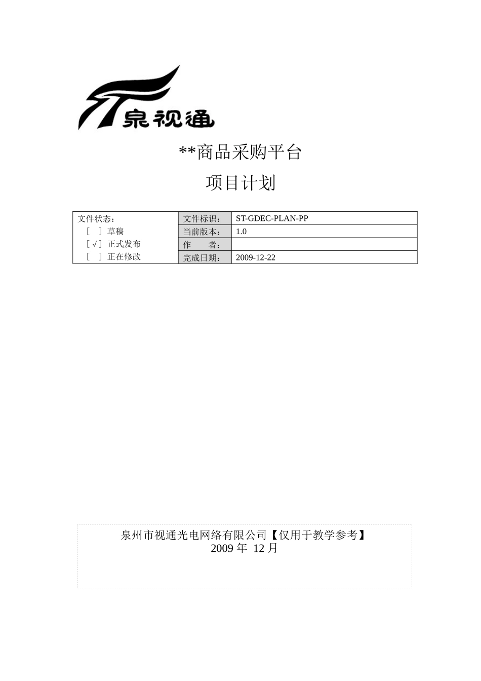 广电商品采购平台项目计划书_第1页