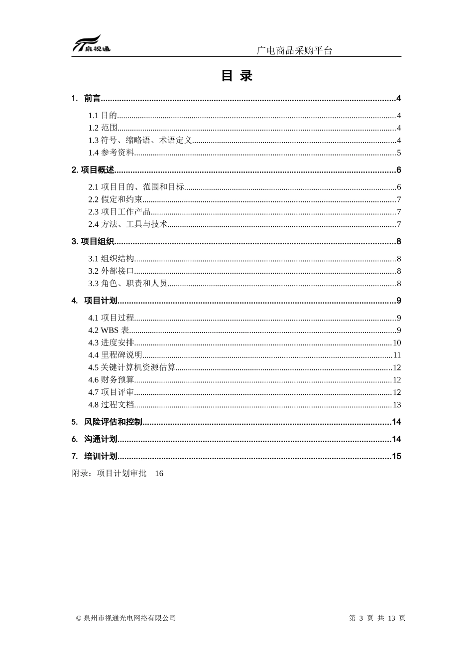 广电商品采购平台项目计划书_第3页