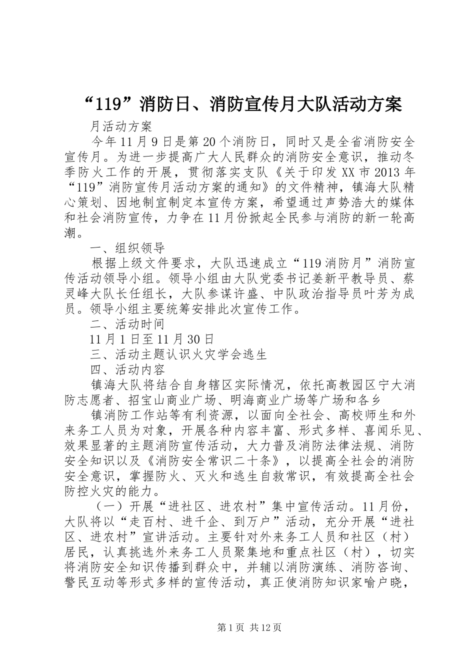 “119”消防日、消防宣传月大队活动方案_第1页