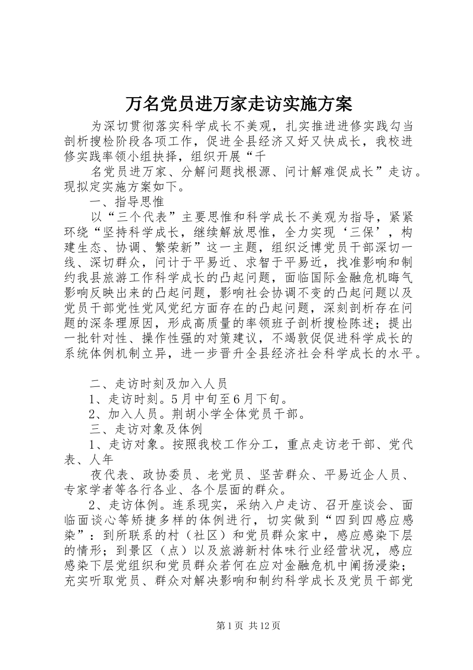 万名党员进万家走访实施方案_第1页