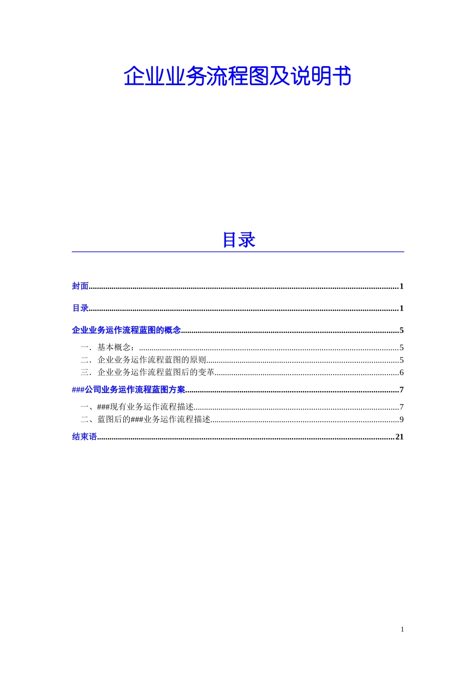 某企业业务流程图及说明书_第1页
