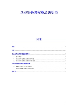 某企业业务流程图及说明书