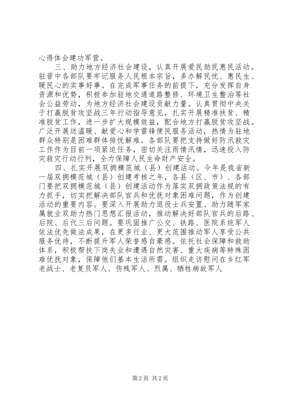 “八一”期间双拥工作方案精选_第2页