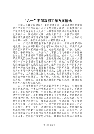 “八一”期间双拥工作方案精选