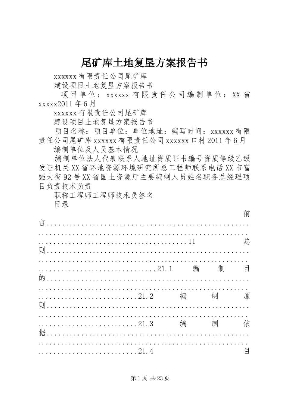 尾矿库土地复垦方案报告书_第1页