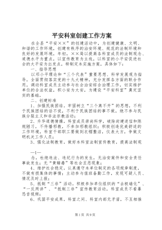 平安科室创建工作方案