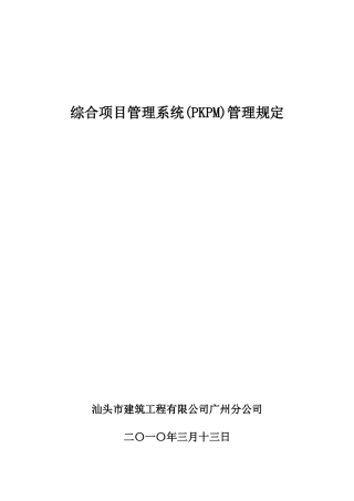 建筑工程PKPM综合项目管理系统(PKPM)管理规定