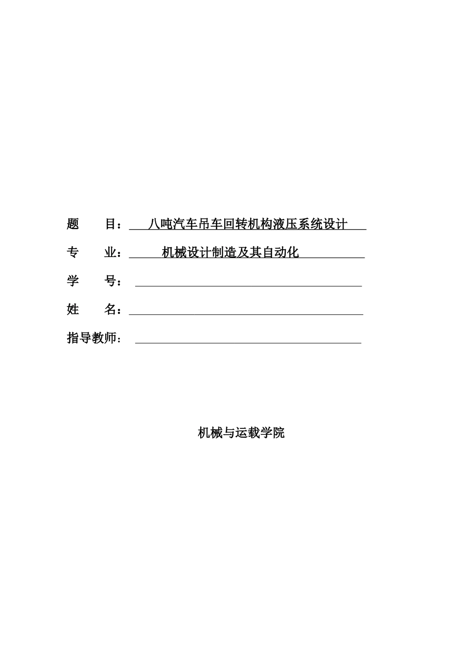 汽车吊车回转机构液压系统设计_第1页