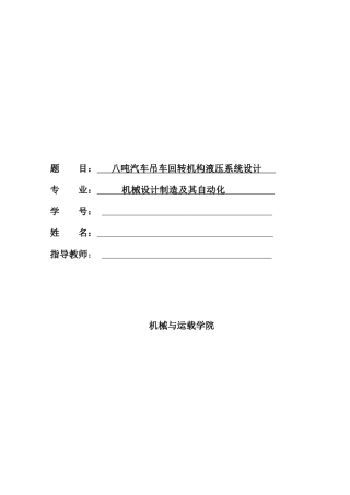 汽车吊车回转机构液压系统设计