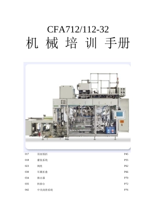 康美灌装机CFA712-32机械行业知识管理培训