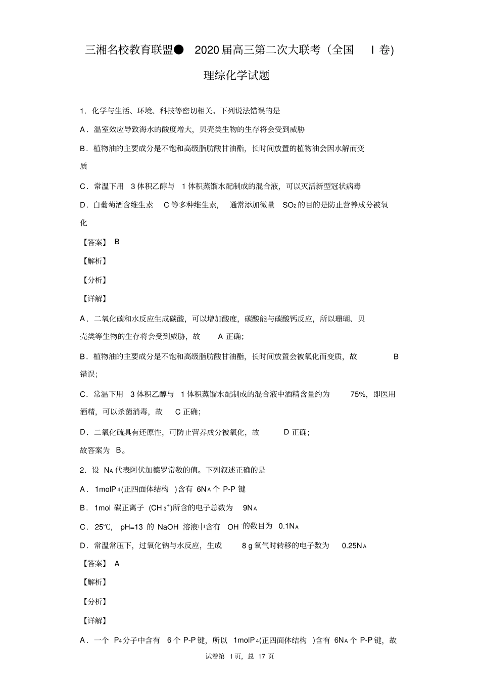 三湘名校教育联盟●2020届高三第二次大联考(全国I卷)理综化学试题(解析版)_第1页