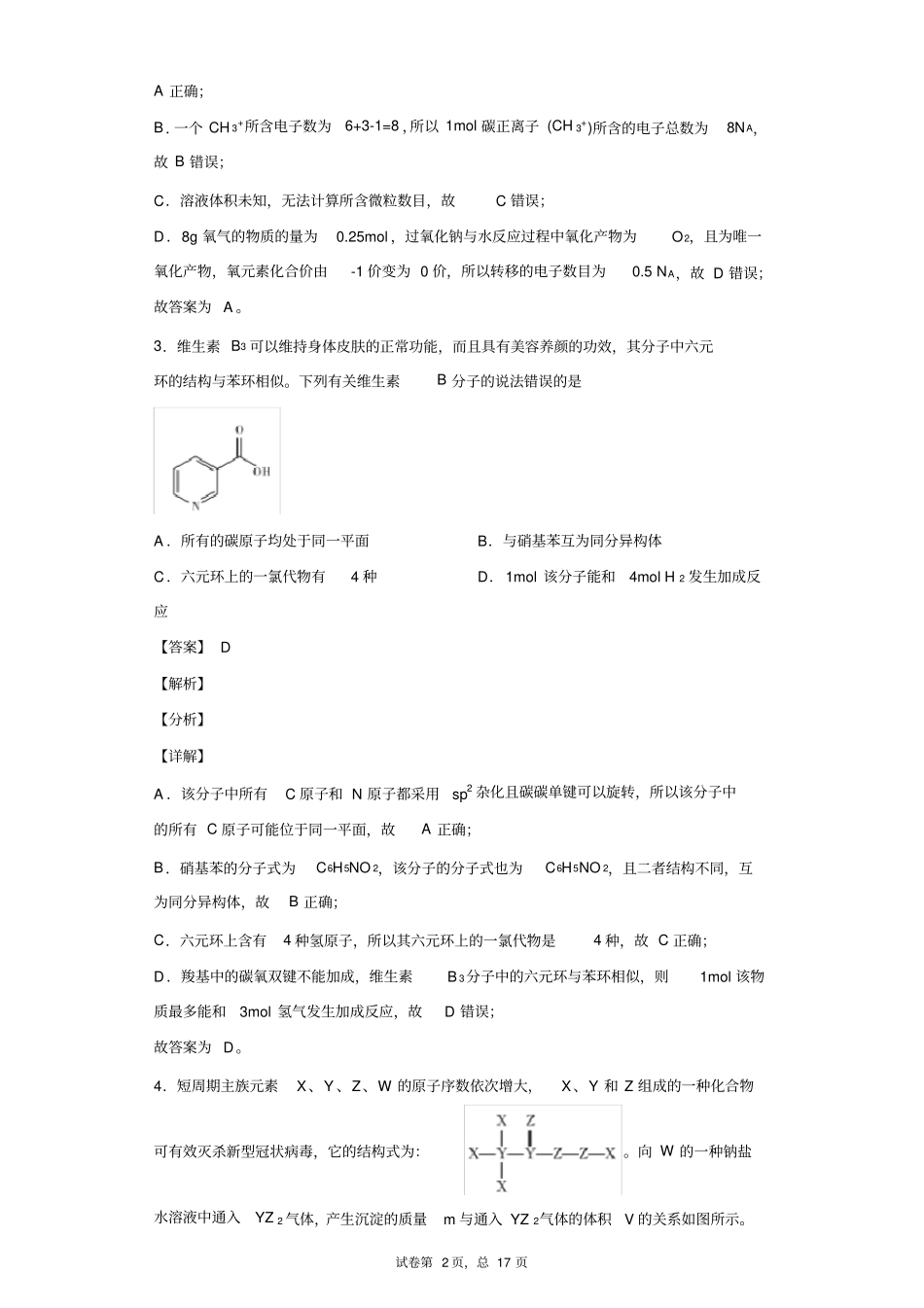 三湘名校教育联盟●2020届高三第二次大联考(全国I卷)理综化学试题(解析版)_第2页