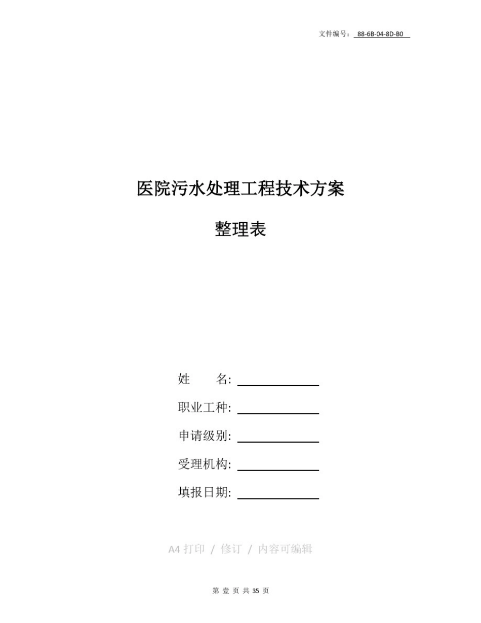 整理医院污水处理工程技术方案_第1页