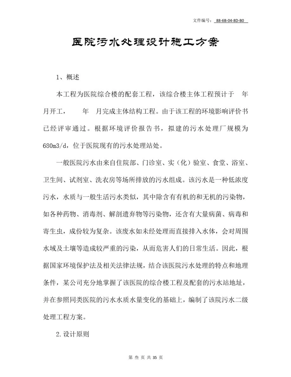 整理医院污水处理工程技术方案_第3页