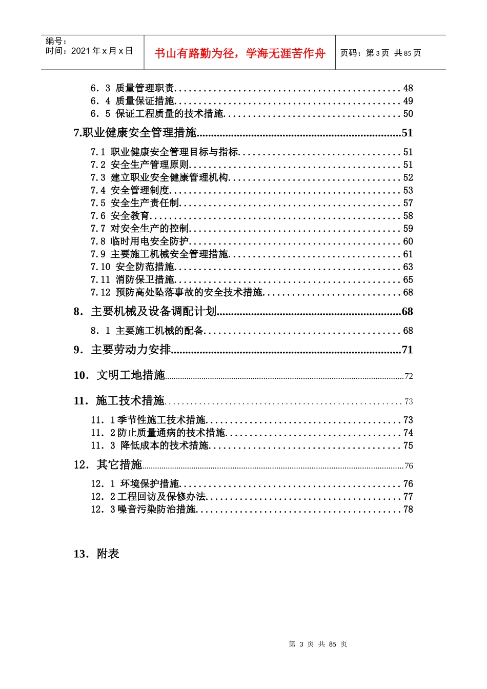 建筑工程施工部署及总平面布置_第3页