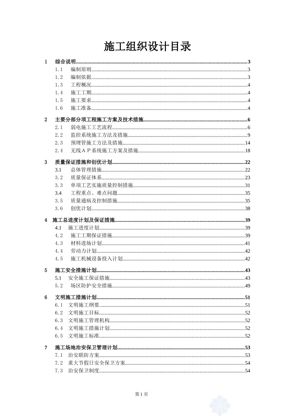 弱电施工组织设计-(最终定稿)(DOC85页)_第2页