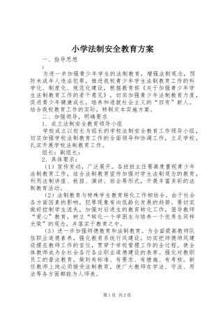 小学法制安全教育方案
