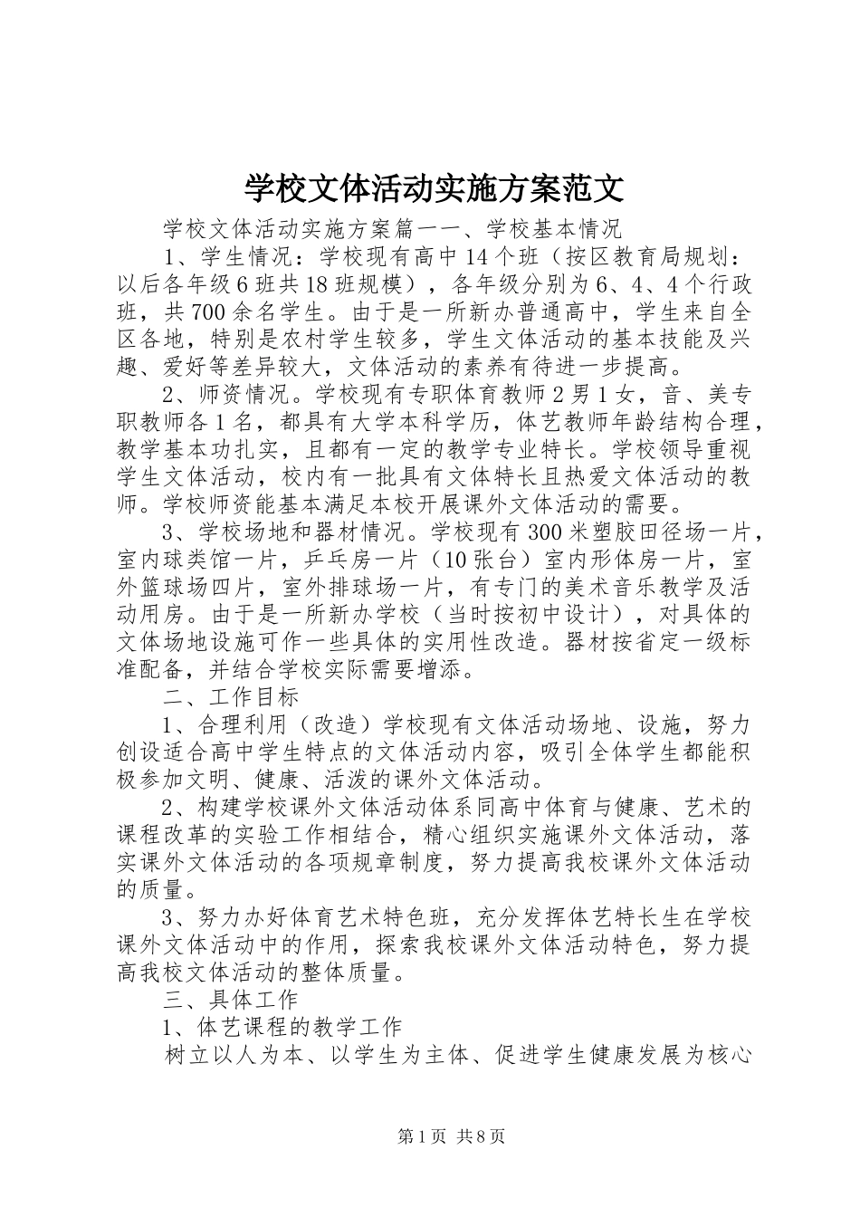 学校文体活动实施方案范文_第1页