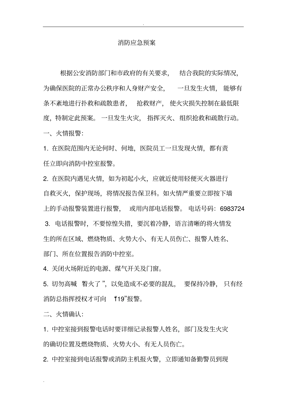 医院消防应急救援预案_第1页