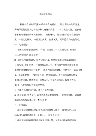 医院消防应急救援预案
