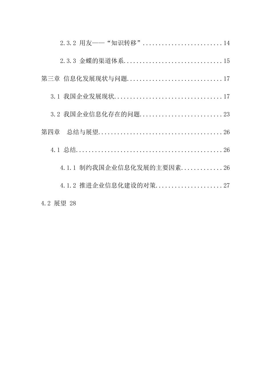 国内外企业信息化状况研究报告样本_第3页