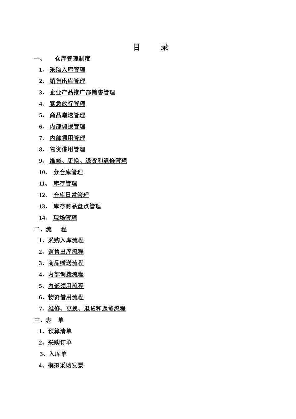 强企业仓库管理制度_第1页